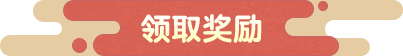 领取奖励