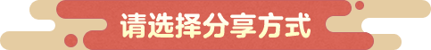 请选择分享方式