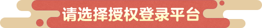 请选择授权登录平台